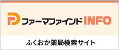 ファーマーファインドINFO 福岡薬局検索サイト